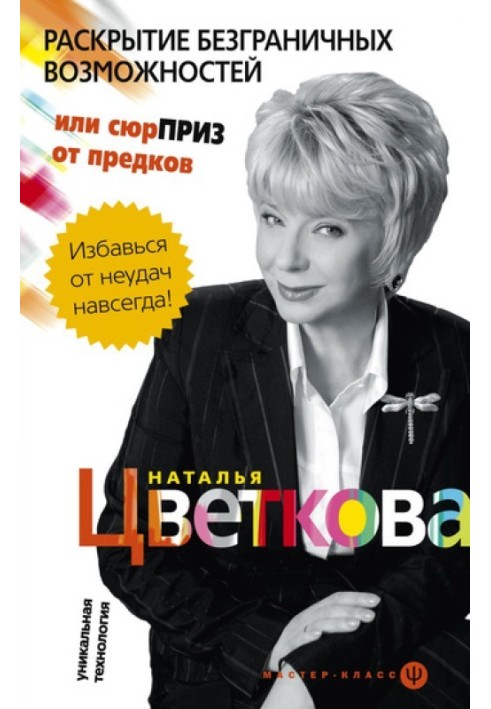 Розкриття безмежних можливостей або Сюрприз від предків. Унікальна технологія