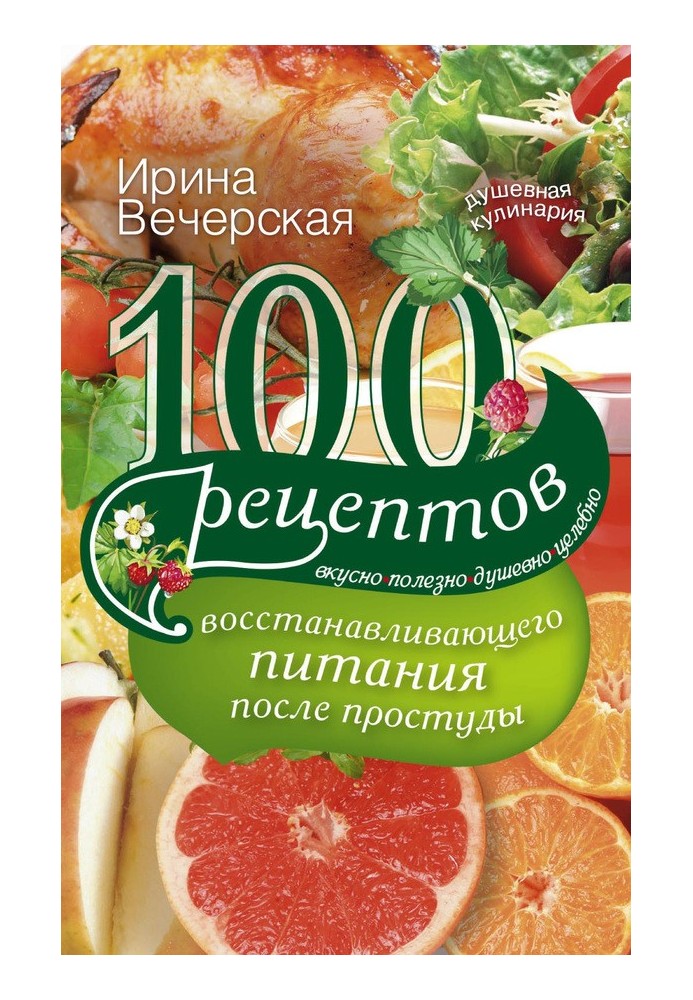 100 рецептів відновлюючого харчування після застуди. Смачно, корисно, душевно, цілюще