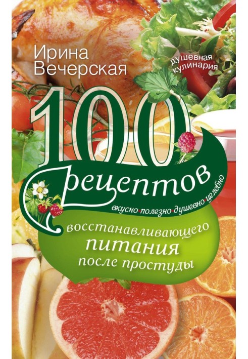 100 рецептів відновлюючого харчування після застуди. Смачно, корисно, душевно, цілюще