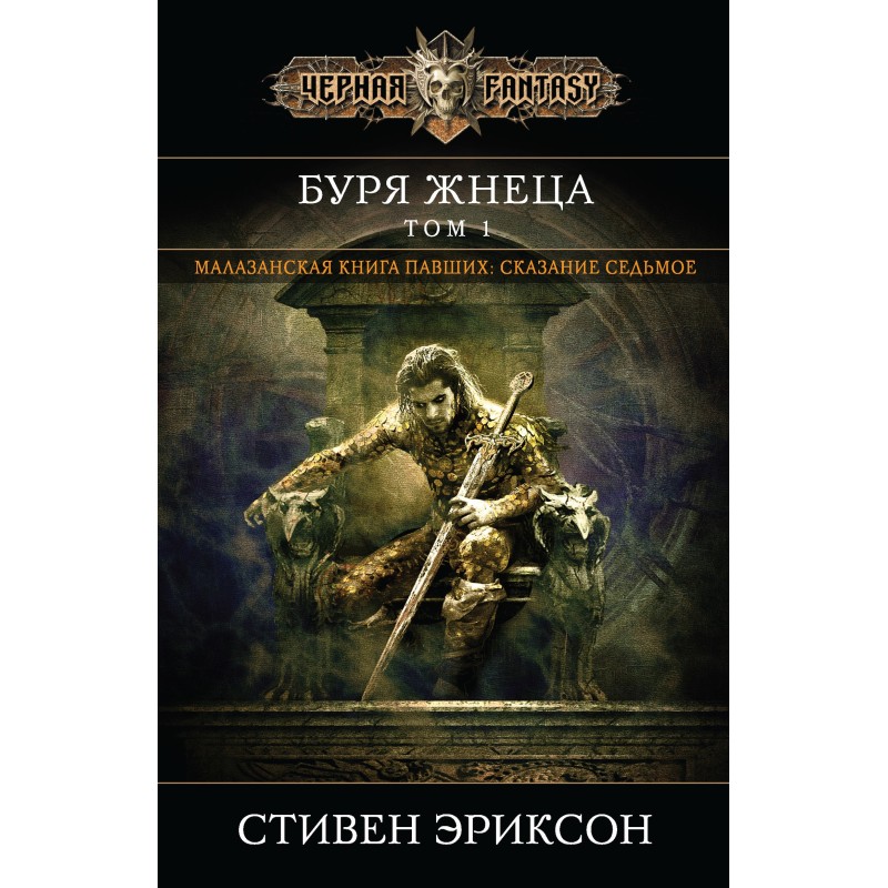 Буря Жнеця. Том 1