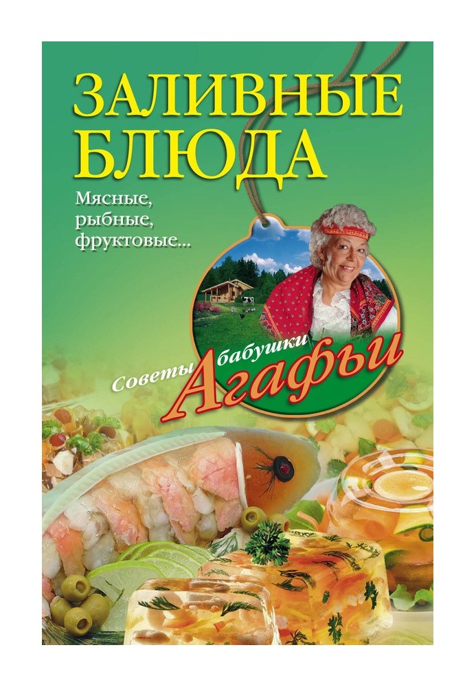 Заливные блюда. Мясные, рыбные, фруктовые…