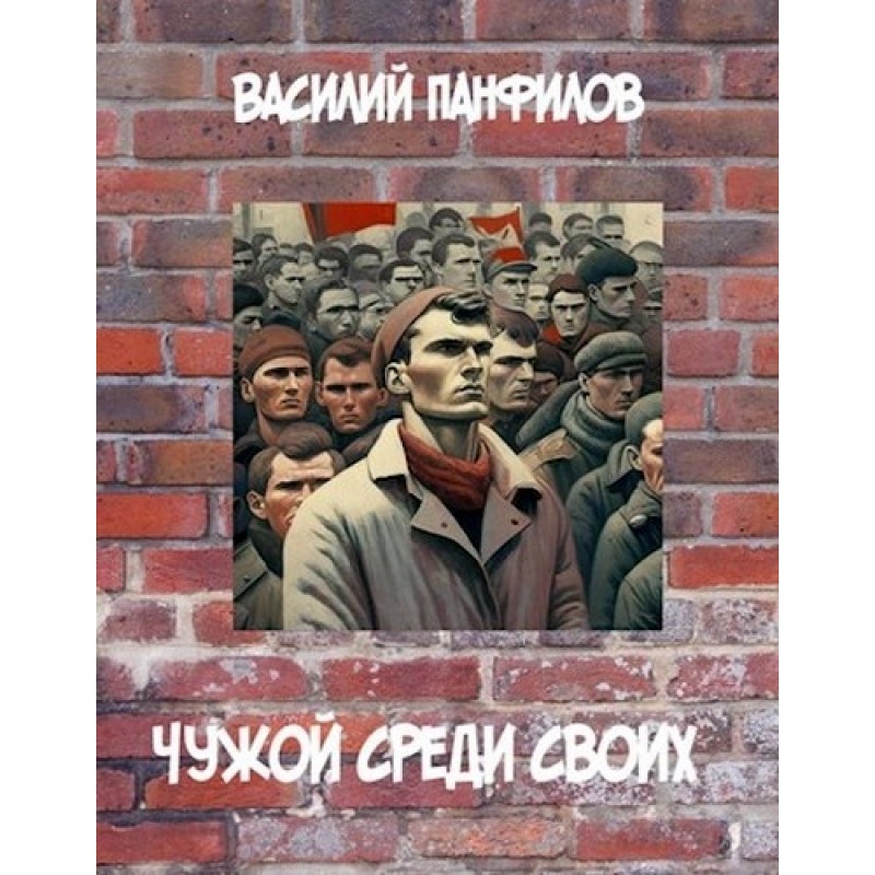 Stranger Among Our Own 1