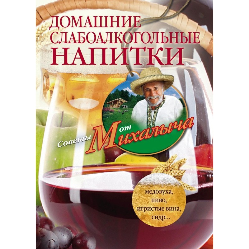 Домашние слабоалкогольные...