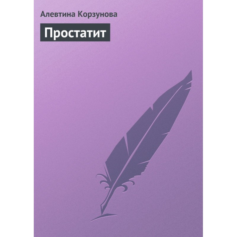 Простатить
