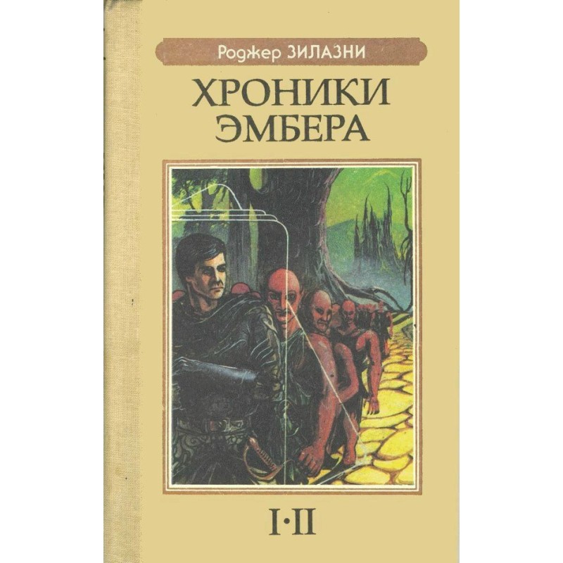 Хроники Эмбера I-II