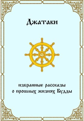 Джатаки. Избранные рассказы о прошлых жизнях Будды.