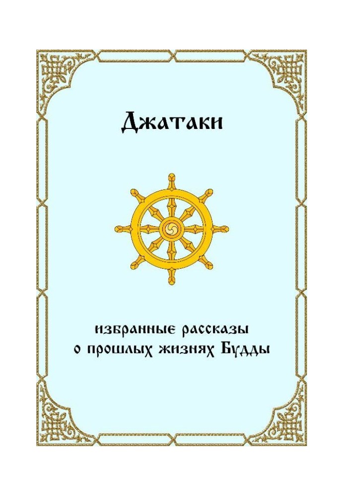 Джатаки. Вибрані розповіді про минулі життя Будди.