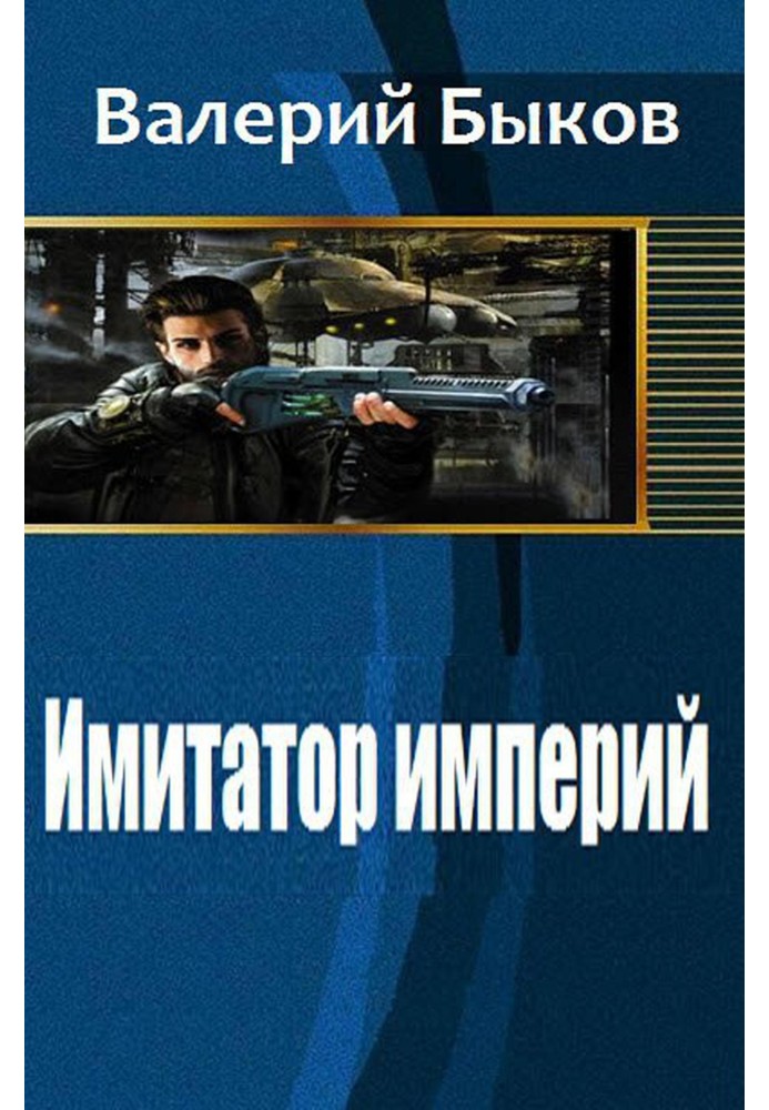 Імітатор імперій