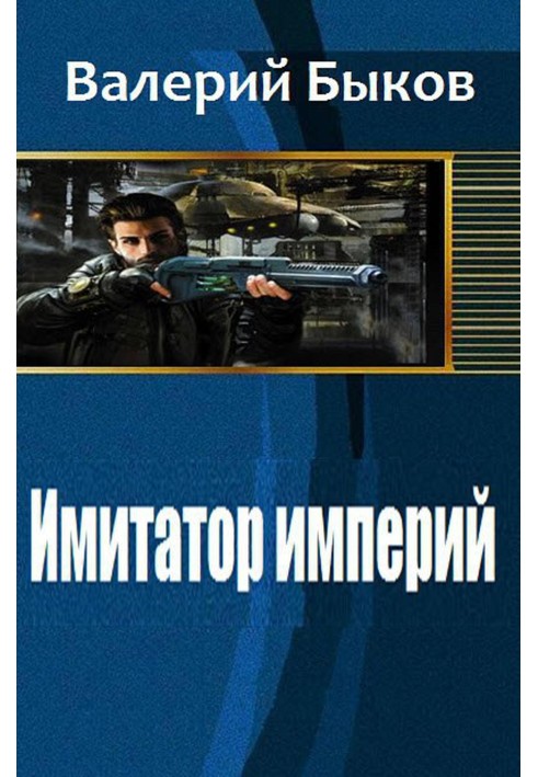 Імітатор імперій