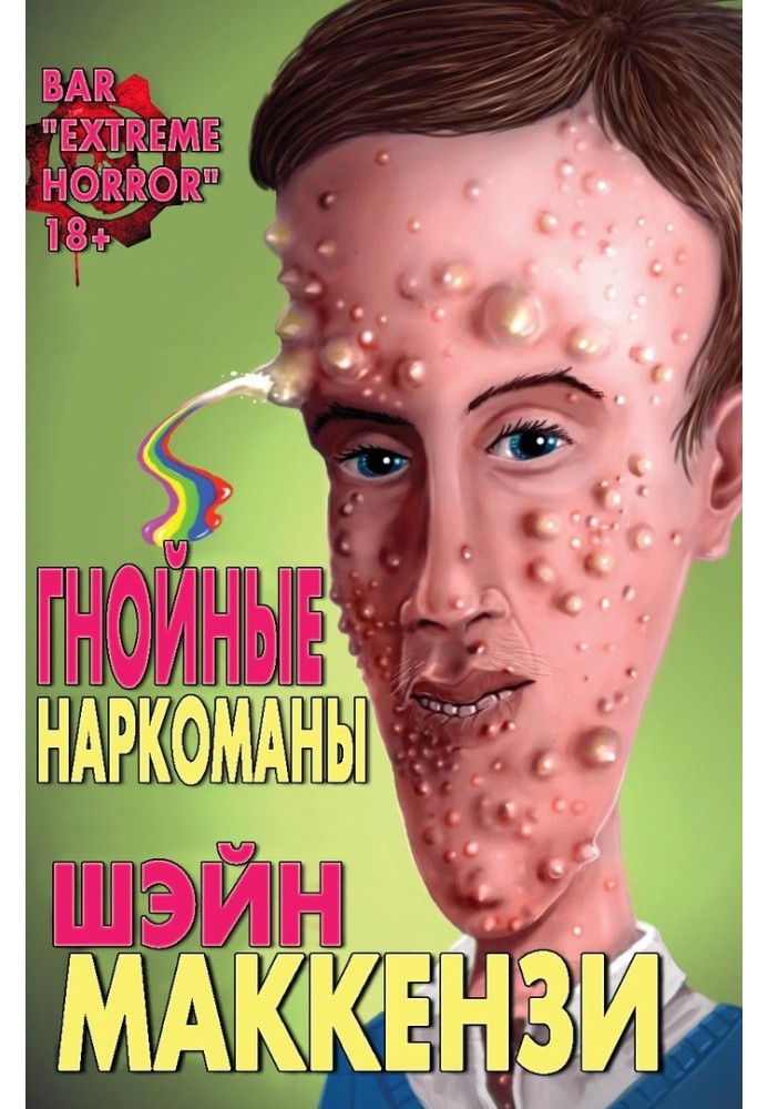 Гнійні наркомани