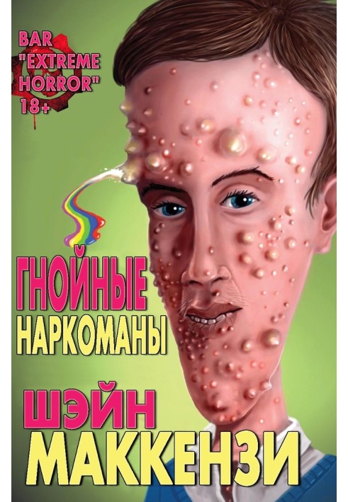 Гнійні наркомани
