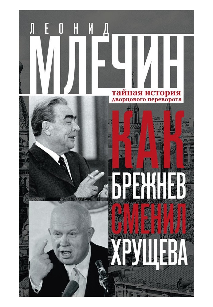 How Brezhnev replaced Khrushchev. The secret history of the palace coup