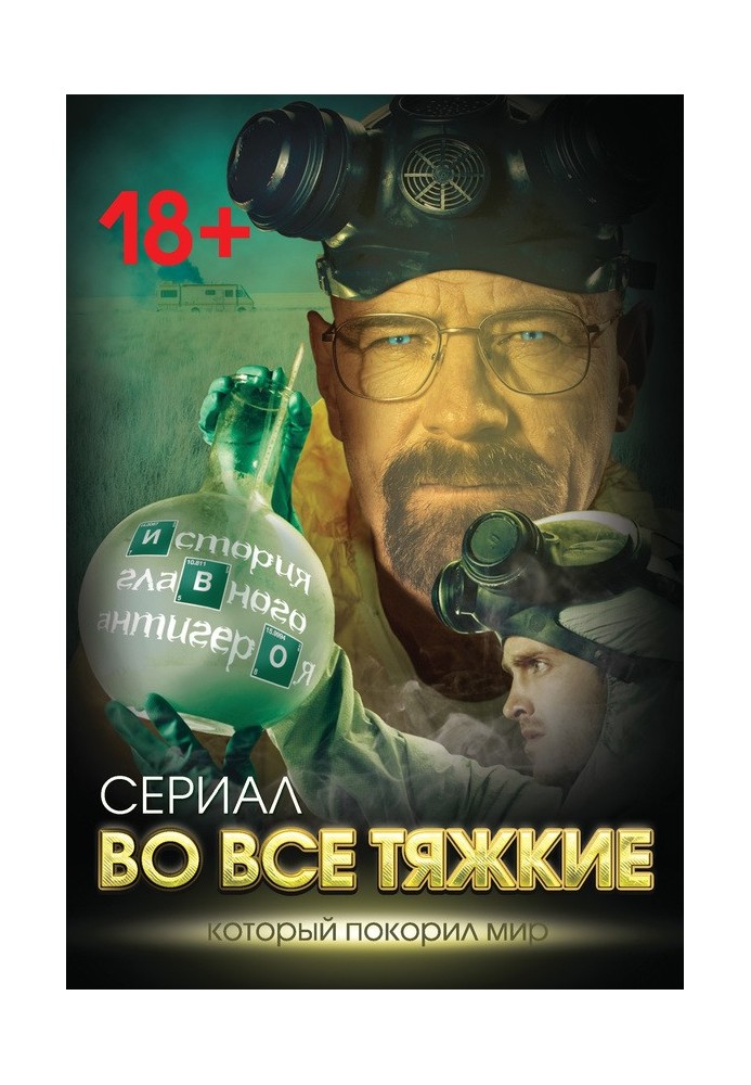 Во все тяжкие