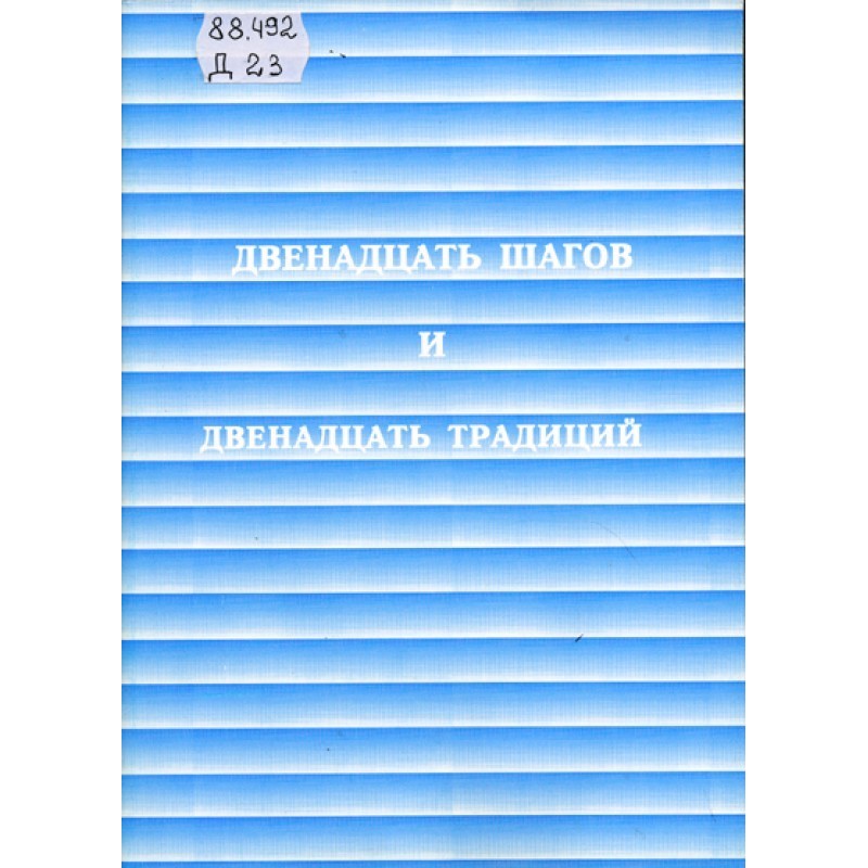 Дванадцять кроків та...