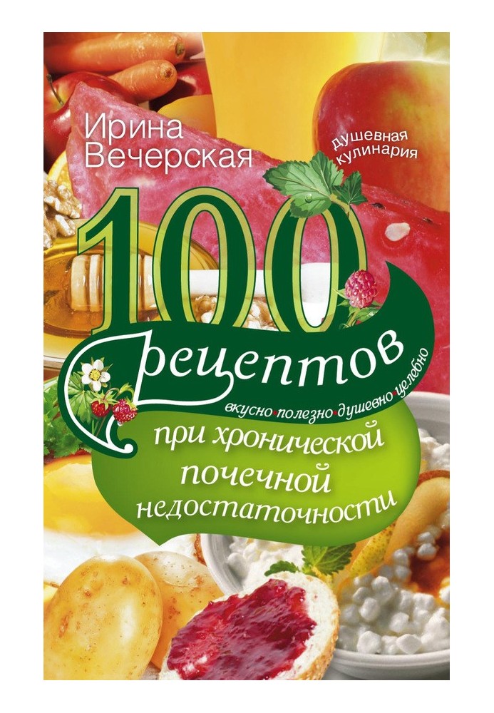 100 рецептів при хронічній нирковій недостатності. Смачно, корисно, душевно, цілюще