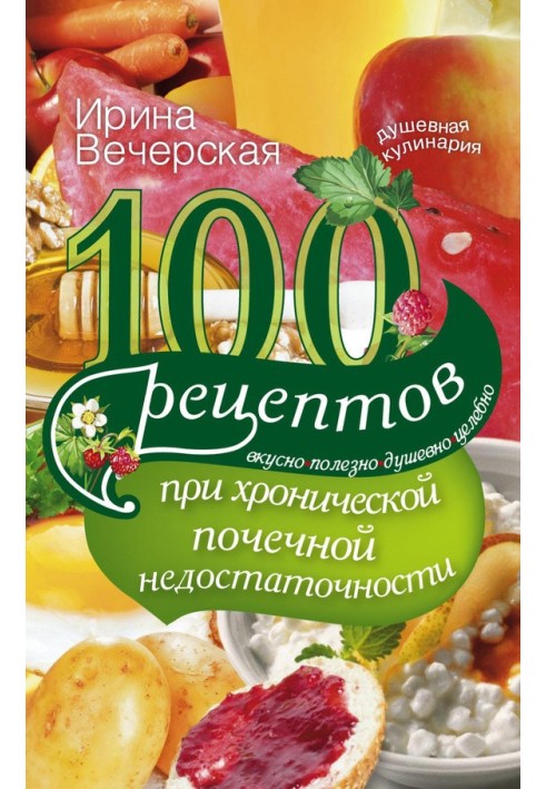 100 рецептів при хронічній нирковій недостатності. Смачно, корисно, душевно, цілюще