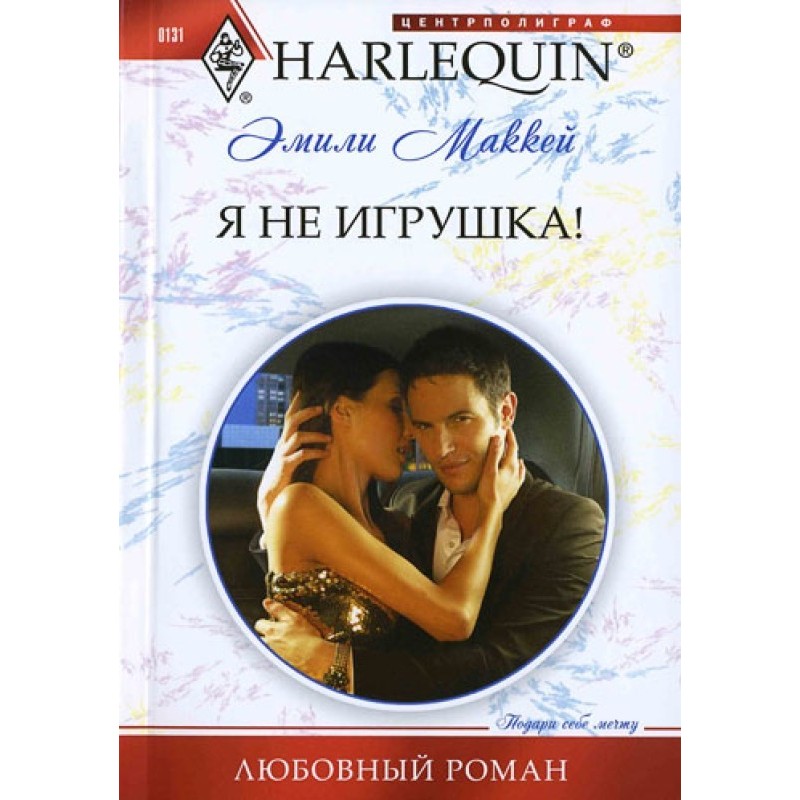 Я не игрушка!