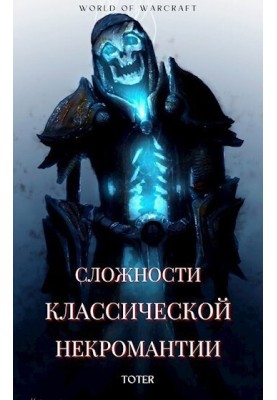 The complexities of classical necromancy