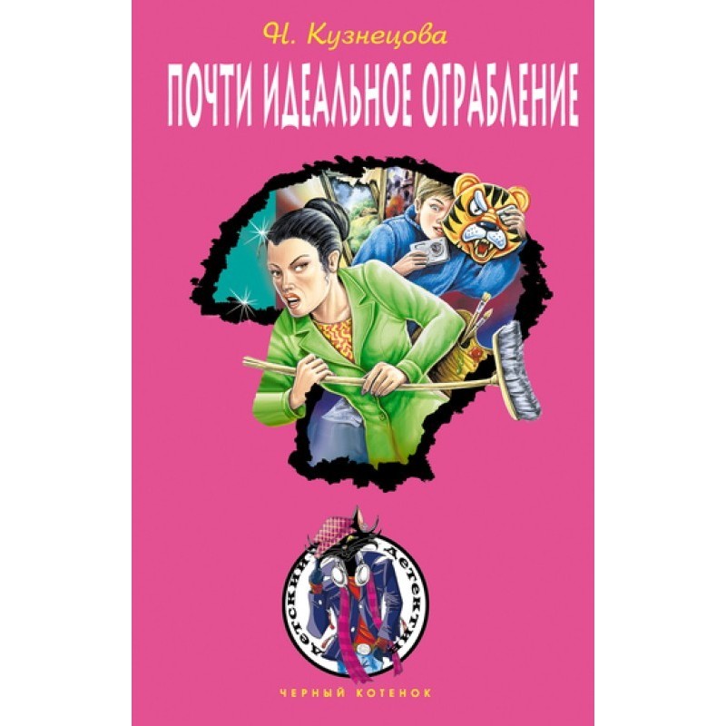 Almost the perfect robbery