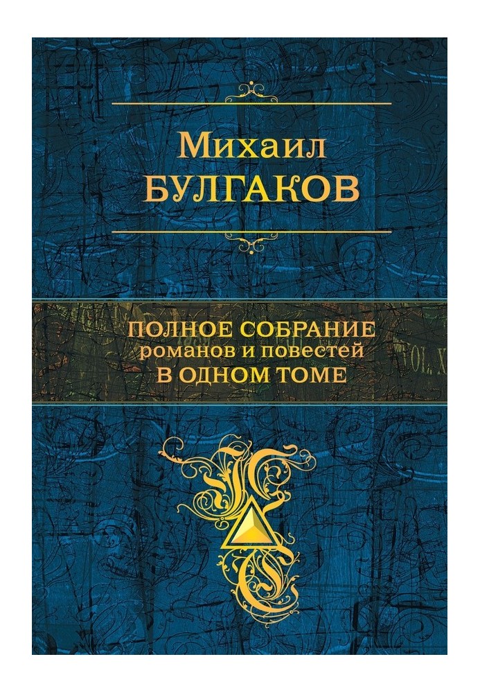 Повне зібрання романів та повістей в одному томі