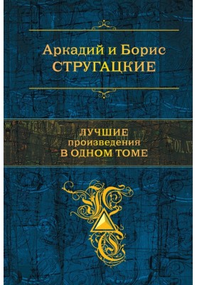 Стругацкие. Лучшие произведения в одном томе