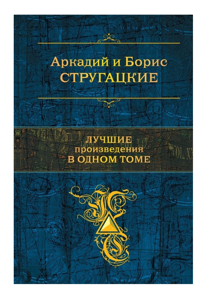 Стругацкие. Лучшие произведения в одном томе