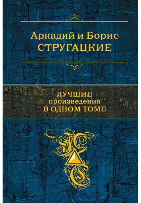 Стругацкие. Лучшие произведения в одном томе