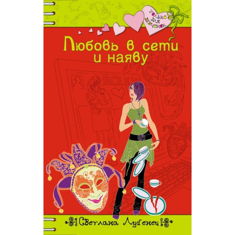 Love online and in reality