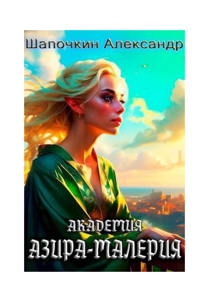 Академия «Азира-Малерия»