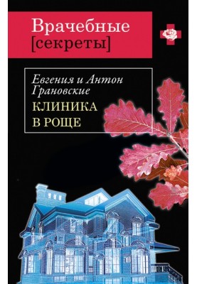 Клиника в роще