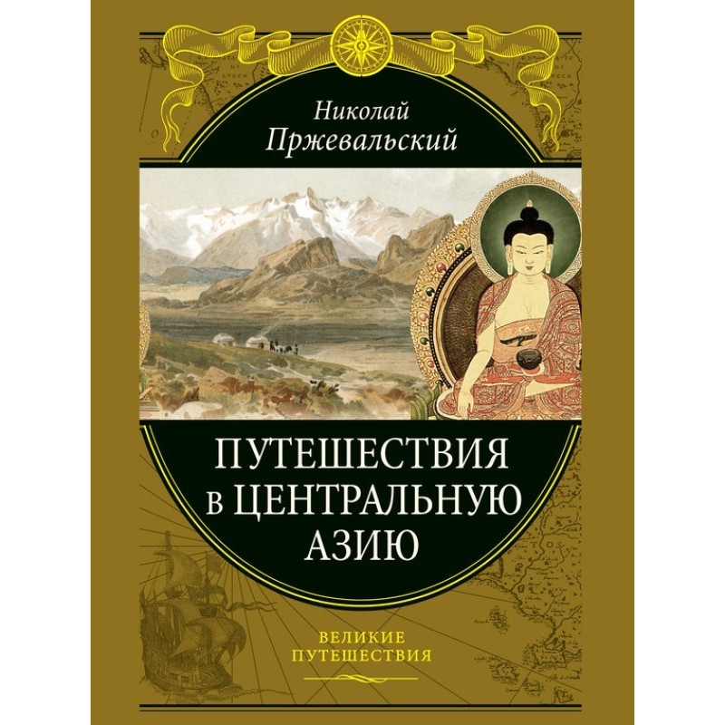 Подорожі до Центральної Азії