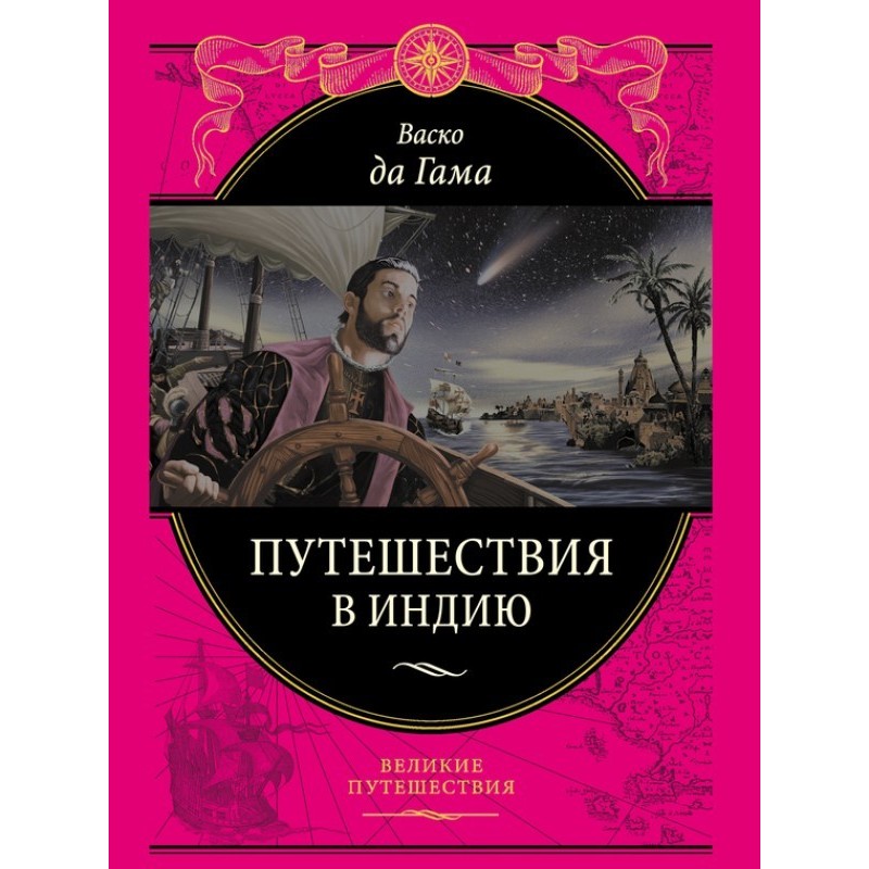 Подорож до Індії