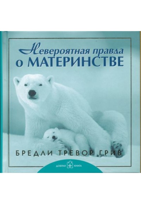 Неймовірна правда про материнство