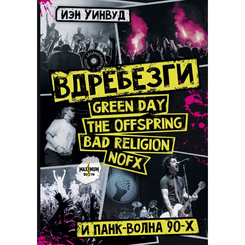 Вдребезги: GREEN DAY, THE...