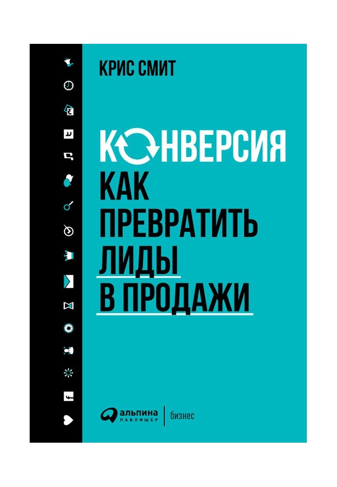 Конверсія: Як перетворити ліди на продаж