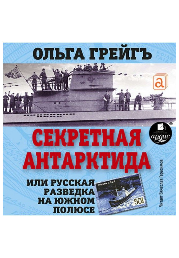 Секретна Антарктида. Російська розвідка на Південному полюсі