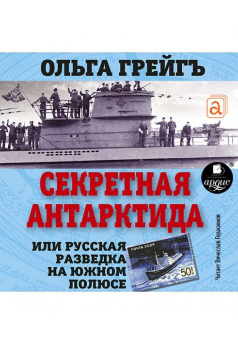 Секретна Антарктида. Російська розвідка на Південному полюсі