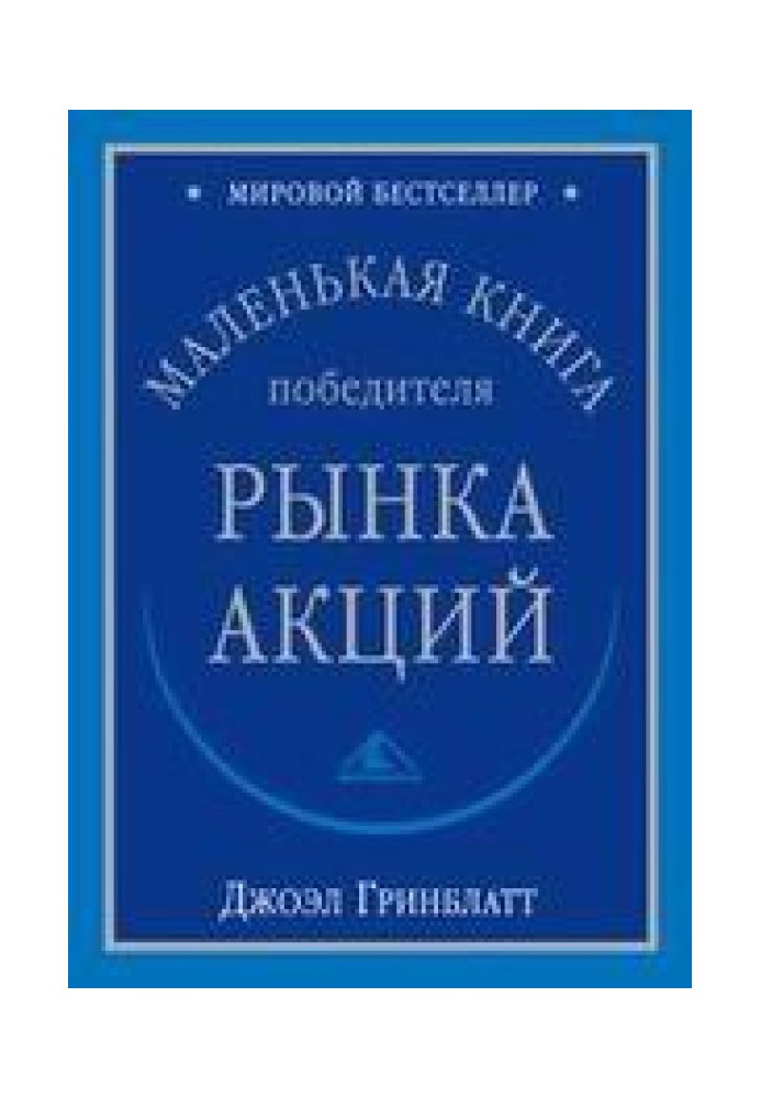 Маленькая книга победителя рынка акций