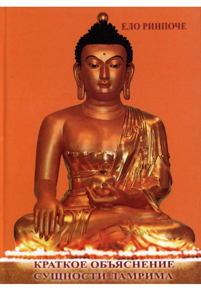 Brief explanation of the essence of Lamrim