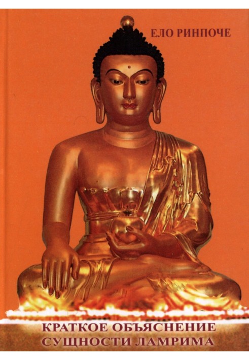 Brief explanation of the essence of Lamrim