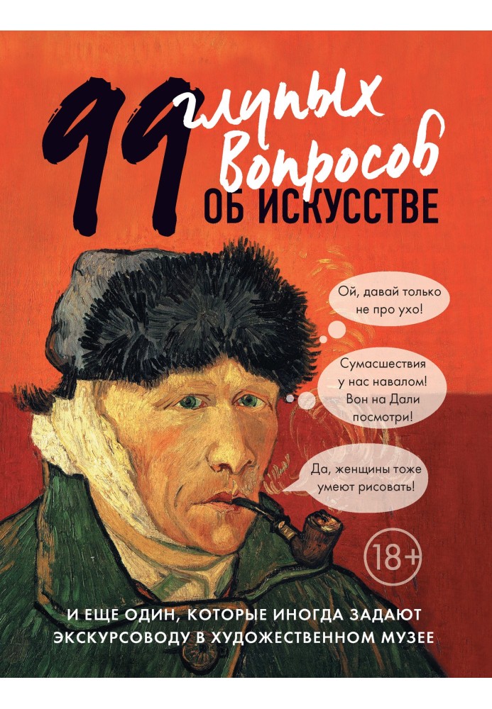 99 глупых вопросов об искусстве и еще один, которые иногда задают экскурсоводу в художественном музее