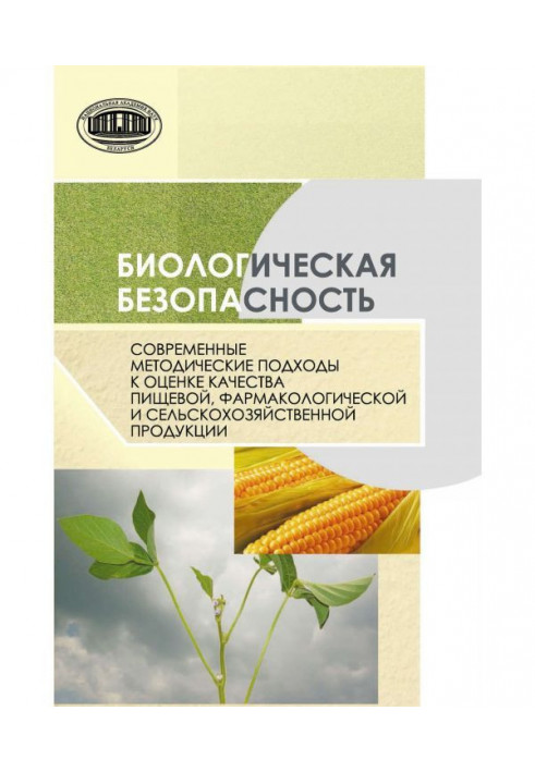 Біологічна безпека. Сучасні методичні підходи до оцінки якості харчової, фармакологічної і сель...