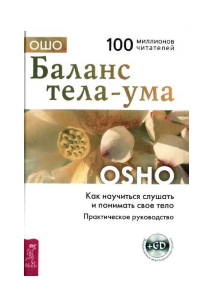 Баланс тіла-розуму. Як навчитися слухати та розуміти своє тіло