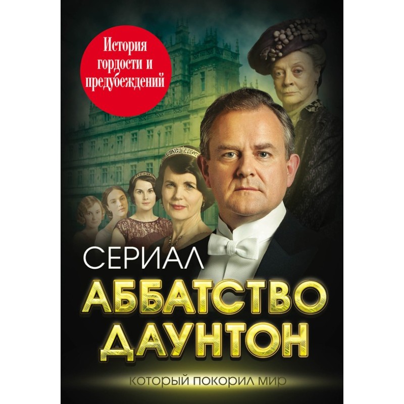Downton Abbey