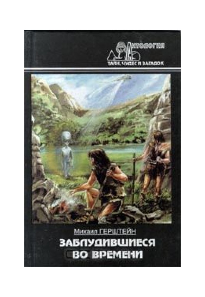 Заблудившиеся во времени