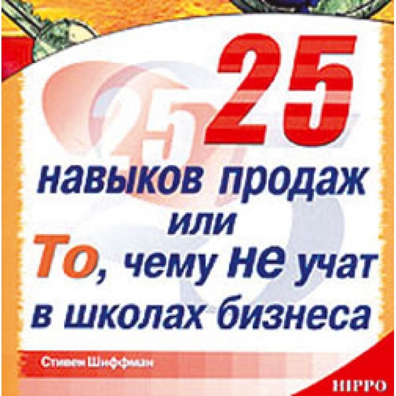 25 Sales Skills, or What...