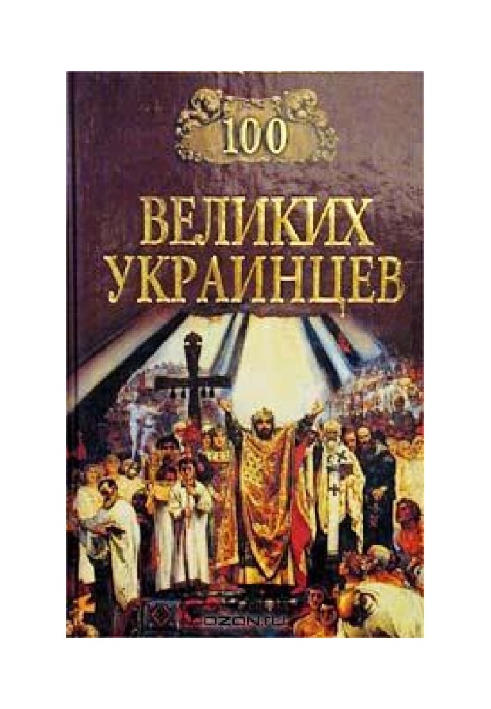 100 великих украинцев