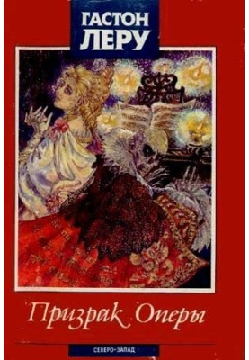 Привид опери. Таємниця жовтої кімнати. Жінка в чорному