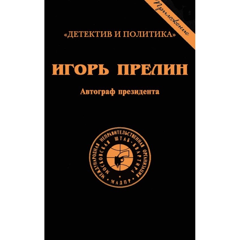 Автограф президента