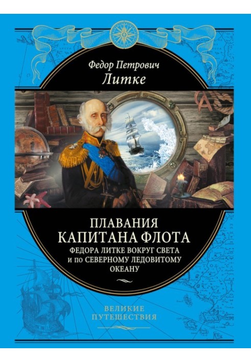 Плавания капитана флота Федора Литке вокруг света и по Северному Ледовитому океану